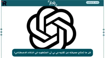 كل ما تحتاج معرفته عن تقنية جي بي تي المتطورة في الذكاء الاصطناعي!